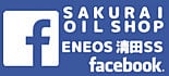 (株)サクライオイルショップＥＮＥＯＳ清田ＳＳ　facebook